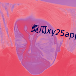 黄瓜xy25app