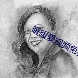 暖暖愛視頻免費