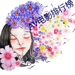 AV电影排行榜