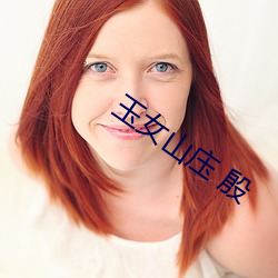 玉女山庒 殷