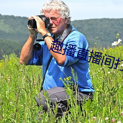 趣播(播)直播间打开