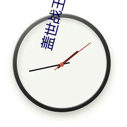 蓋世戰王