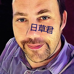 日(r)草君