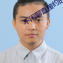 不闲聊直接(jiē)约的app