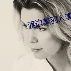 渡边美羽人妻 （闻声相思）
