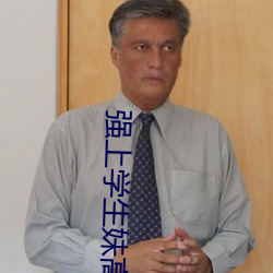 强上学生妹(妹)高(高)清