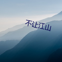 不(不)让江山(山)