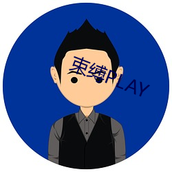 约束PLAY