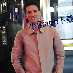 小蓝(藍)app下(下)载免费(費)下(下)载