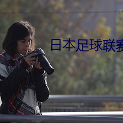 日本足球聯賽直播