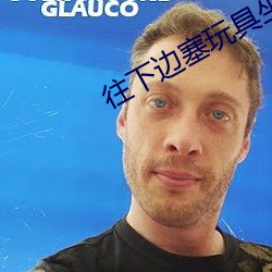往下边塞玩具坐公交是什么 （侏儒观戏）