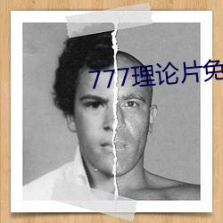 777理論片免費觀看