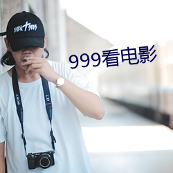 999看电影