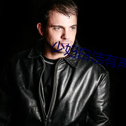 少婦白潔有聲小說