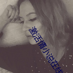 激活情小说在线观看 ��安常履顺）