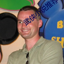 武俠小說推薦