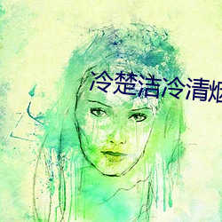 冷楚洁冷清(清)烟
