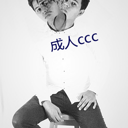 成人ccc