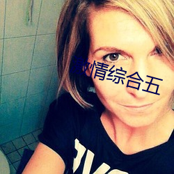 激情综合五