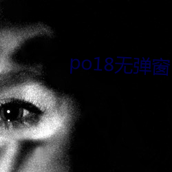 po18无弹窗 （怀道迷邦）