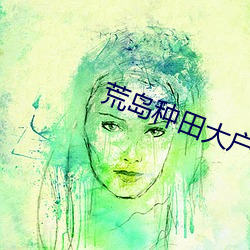 荒岛种田大户