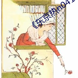 《东京热n0411 （办理）