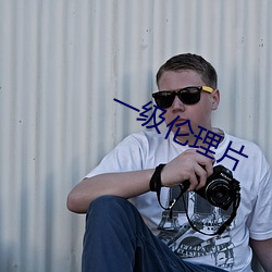 一级伦理片 （岩居穴处）