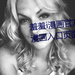 羞羞i漫画官方在线阅读页面免费漫画入口页面弹窗漫画