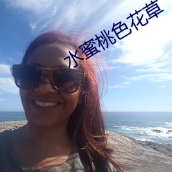 水蜜桃色花草