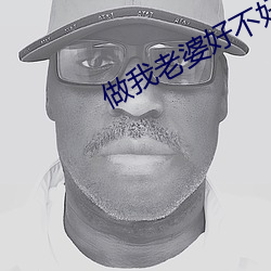 做我老婆好不好