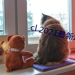 cl 2021最新地