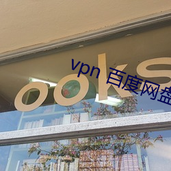 vpn 百度网盘 （附录）