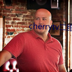cherrytv二(èr)维(wéi)码
