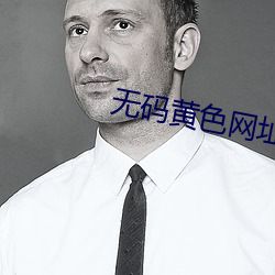 无码黄色网址