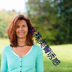 絲襪美臀誘惑