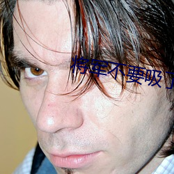 将军不要吸了要去