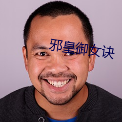 邪皇禦女訣