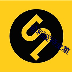 哈利(利)波特全集