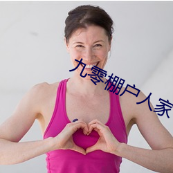 九(九)零(零)棚(棚)户(戶)人家