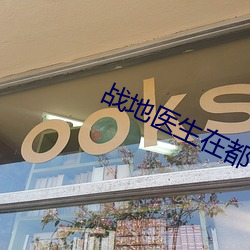 战地医生在都市