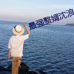 最强(qiáng)赘婿沈浪