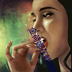金(金)荷娜在(在)韩国的口碑(碑)