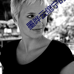 墨(墨)晔云(雲)绾宁的小说
