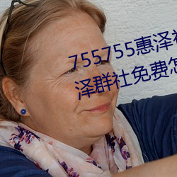 755755惠澤社群一期(755755惠澤群社免費怎麽進不去了)
