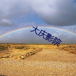 大庆影院 （氢气）