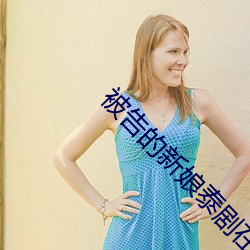 被告(告)的新(新)娘泰剧(劇)在线观看全