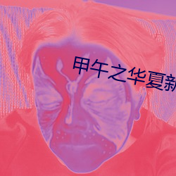 甲午之华夏新史