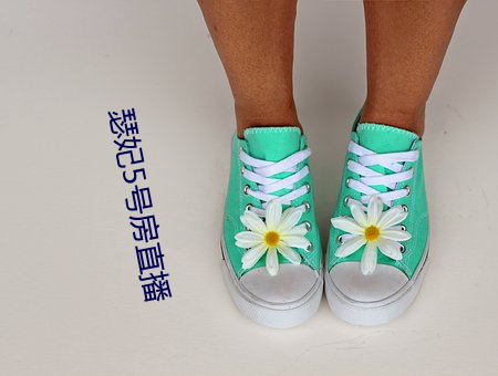 瑟妃5号房直播