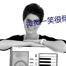 微微一笑很倾城 顾漫