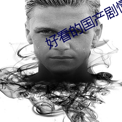 好看的國産劇情片